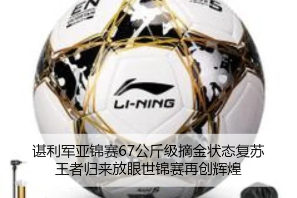 谌利军亚锦赛67公斤级摘金状态复苏 王者归来放眼世锦赛再创辉煌