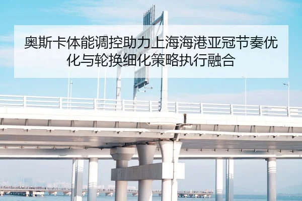 奥斯卡体能调控助力上海海港亚冠节奏优化与轮换细化策略执行融合